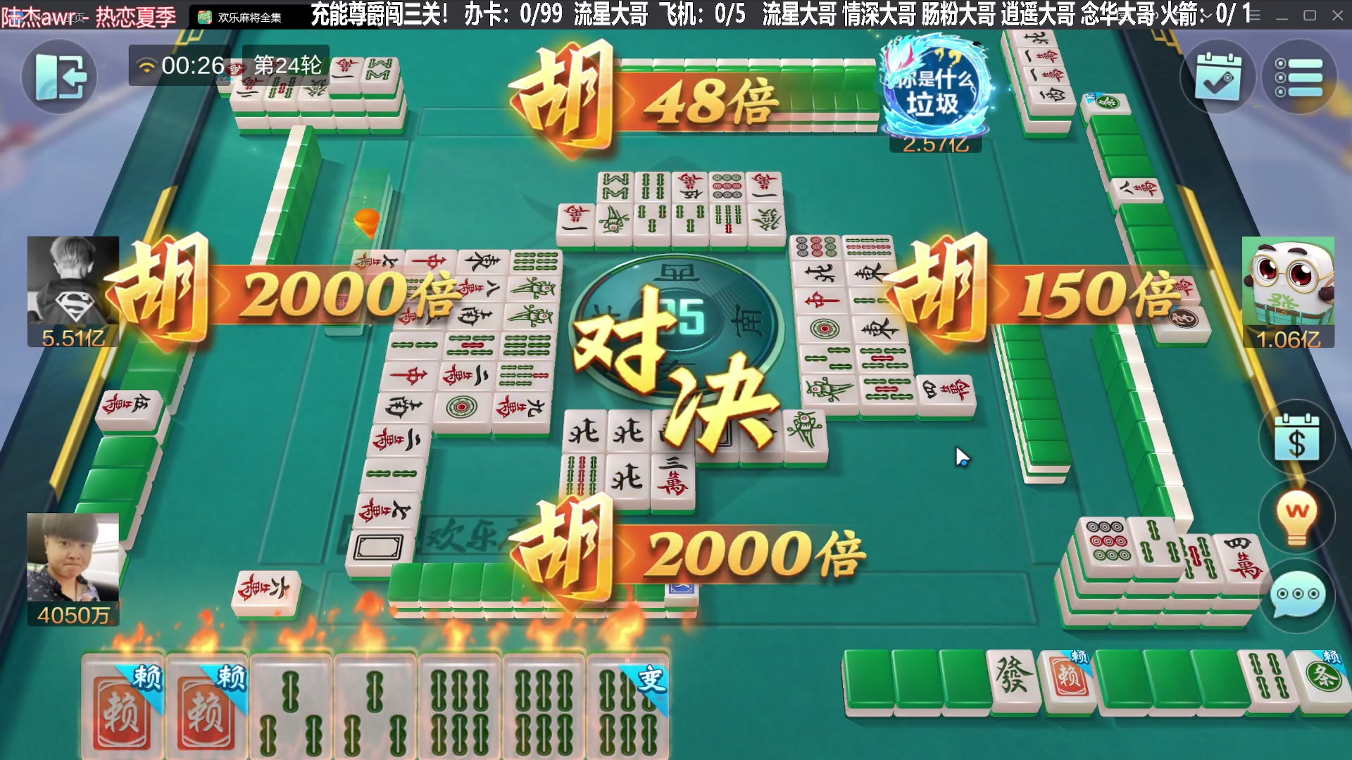 【欢乐麻将】靓旭的精彩时刻 20230828 00点场