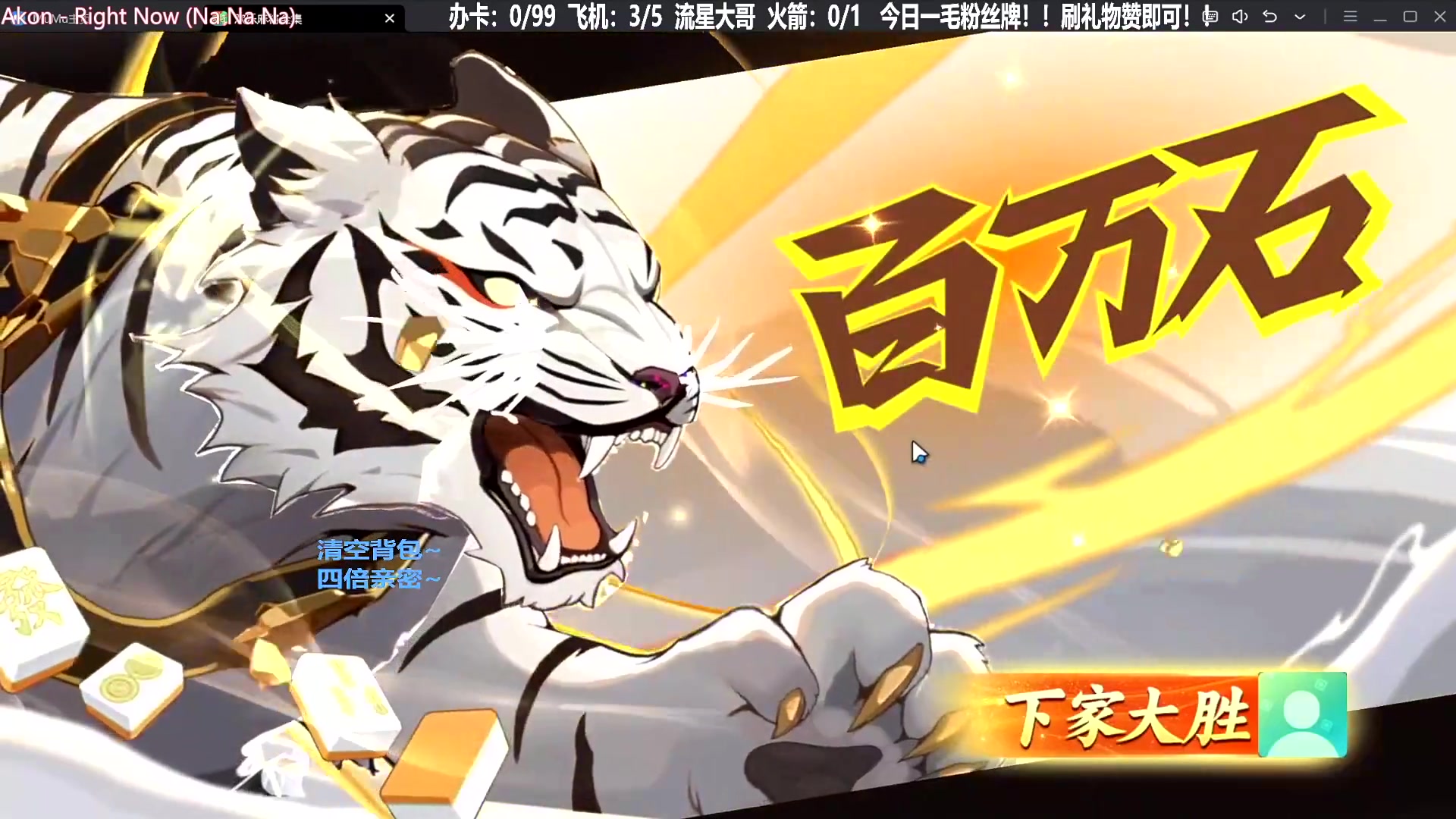 【欢乐麻将】靓旭的精彩时刻 20231017 07点场