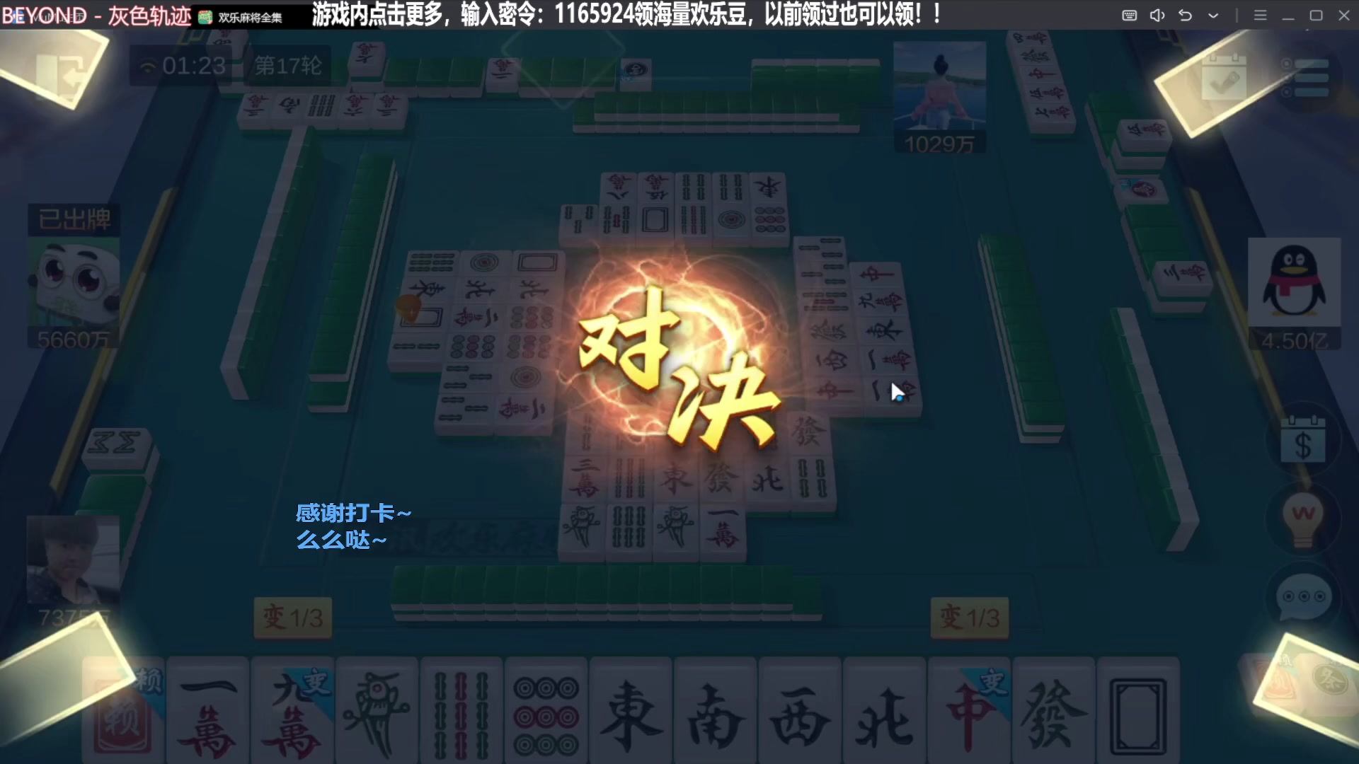 【欢乐麻将】靓旭的精彩时刻 20231201 07点场