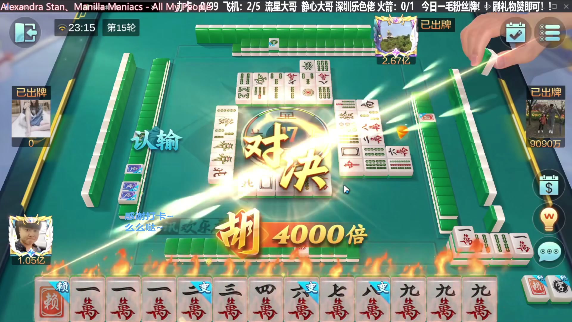 【欢乐麻将】靓旭的精彩时刻 20240219 07点场