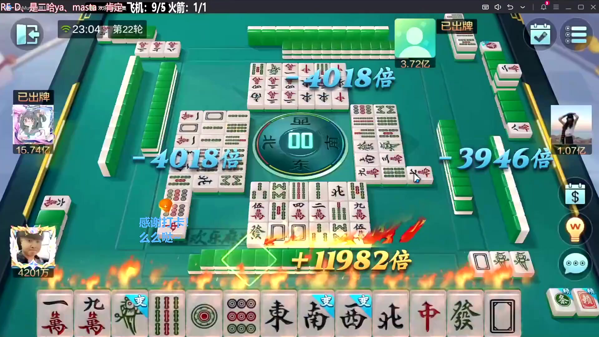 【欢乐麻将】靓旭的精彩时刻 20240620 07点场