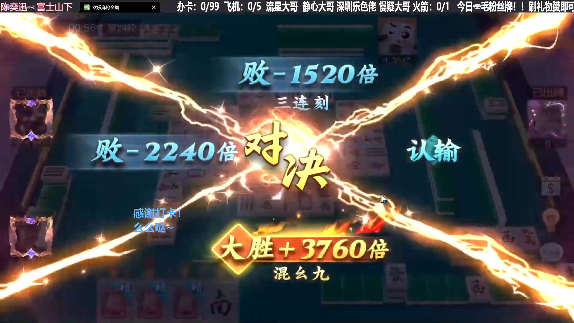 【欢乐麻将】靓旭的精彩时刻 20240622 07点场