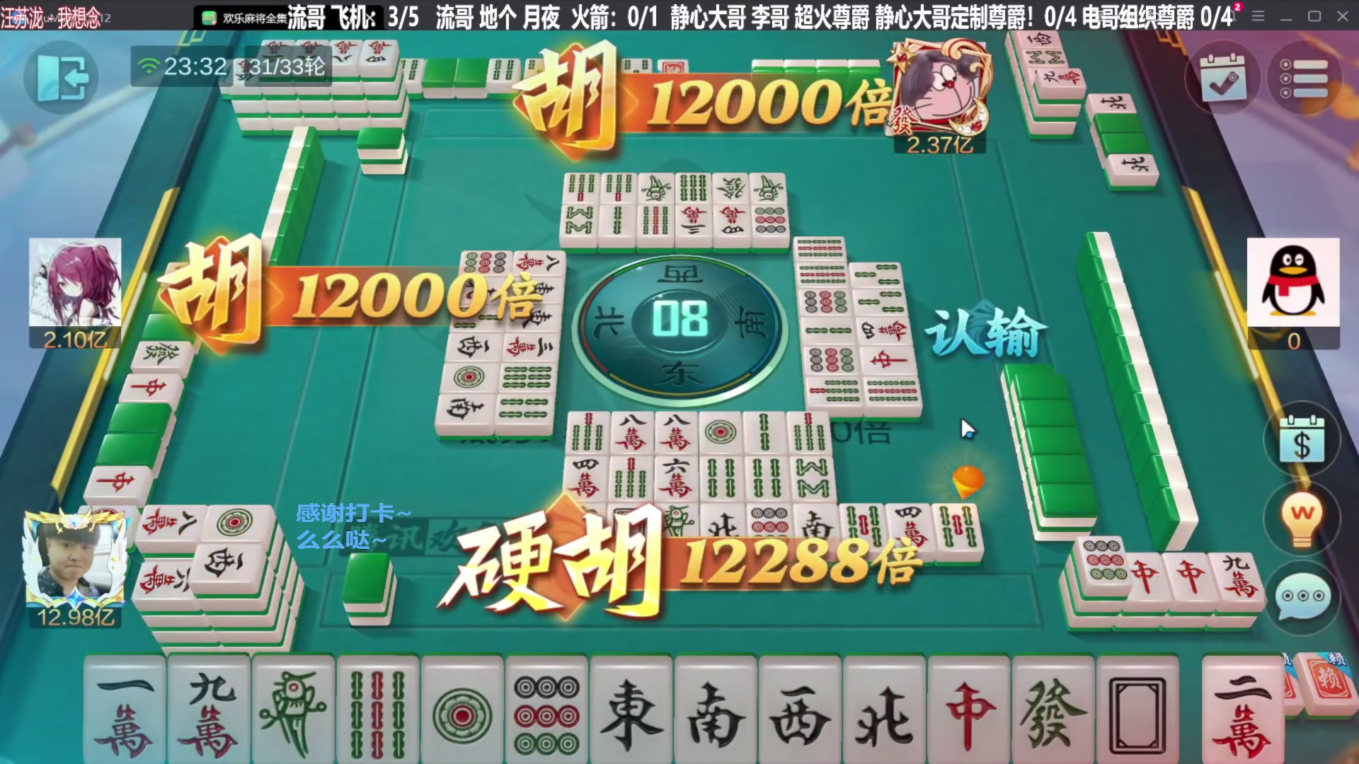 【欢乐麻将】靓旭的精彩时刻 20231214 00点场