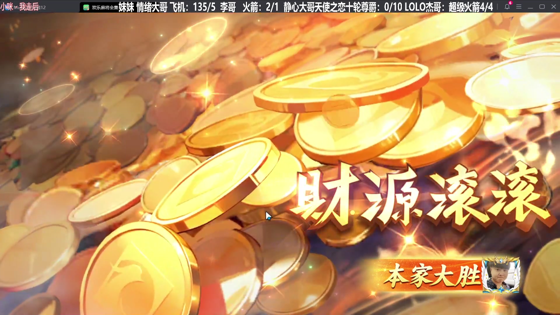 我在斗鱼看靓旭直播欢乐麻将