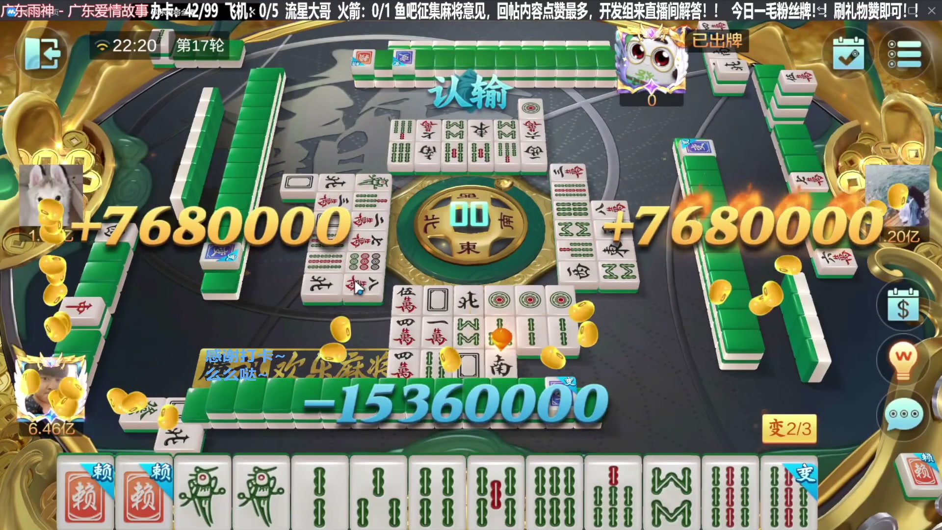 我在斗鱼看靓旭直播欢乐麻将