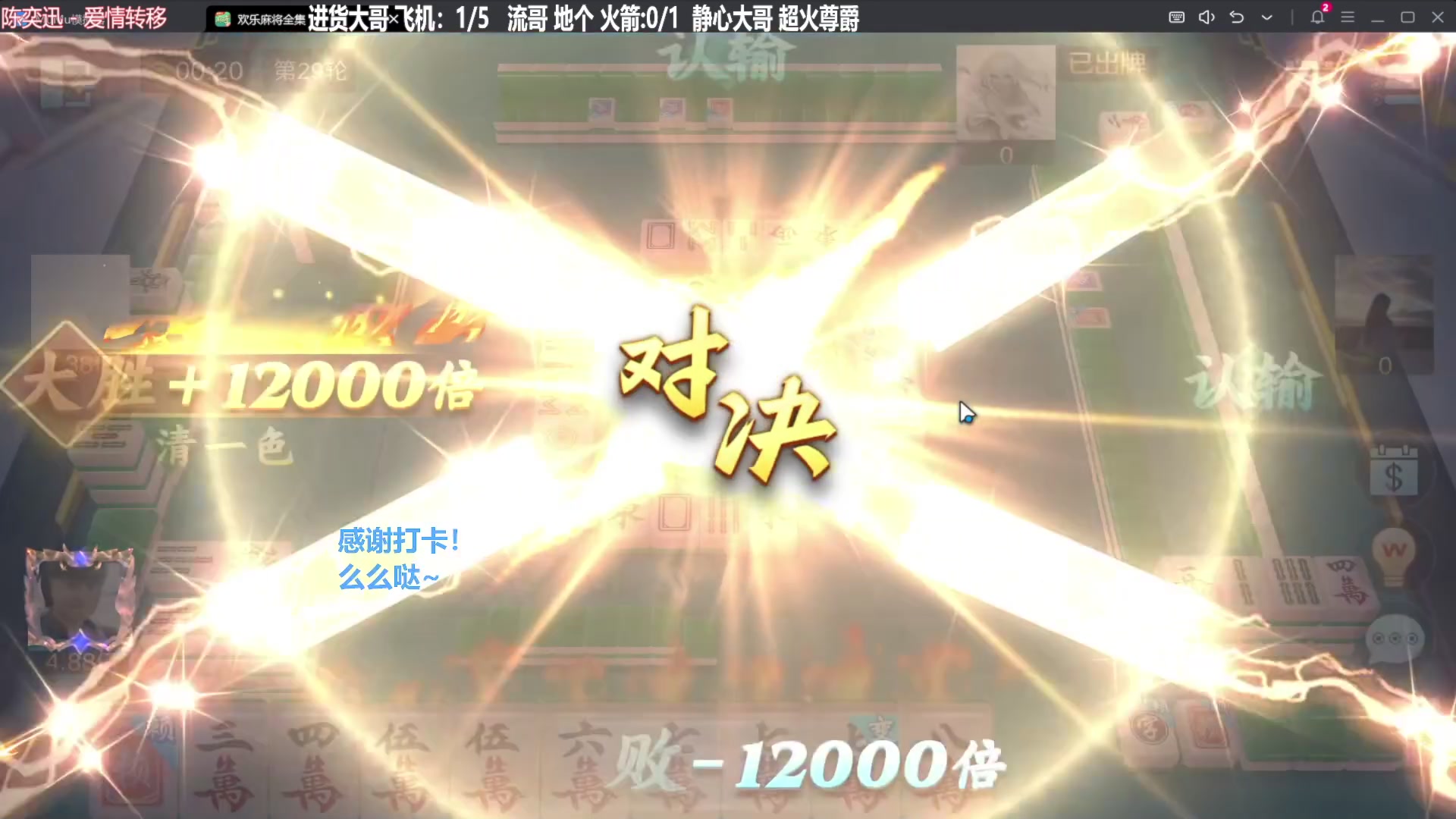 我在斗鱼看靓旭直播欢乐麻将