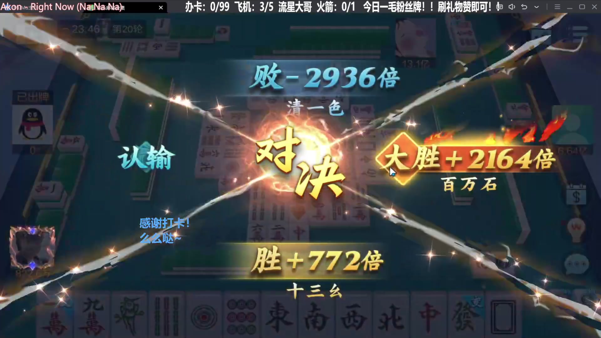 我在斗鱼看靓旭直播欢乐麻将