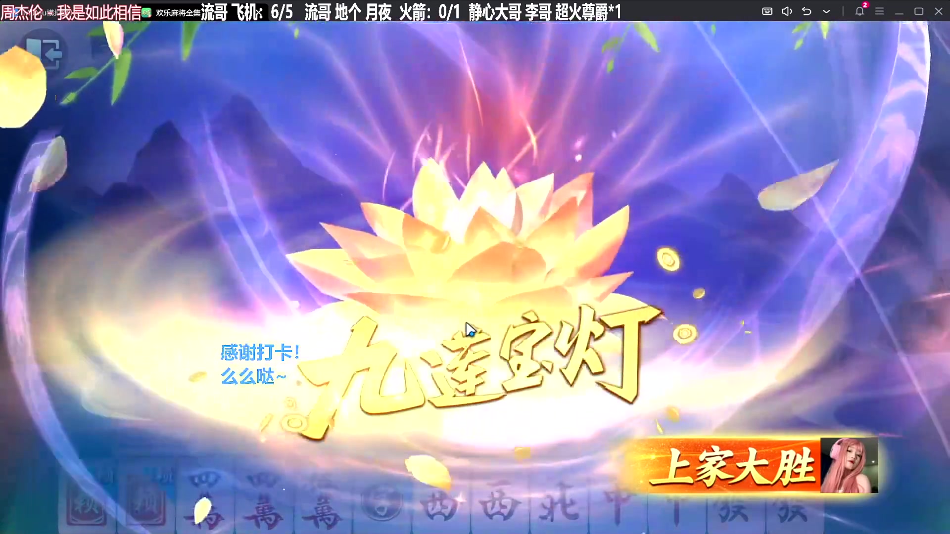 我在斗鱼看靓旭直播欢乐麻将