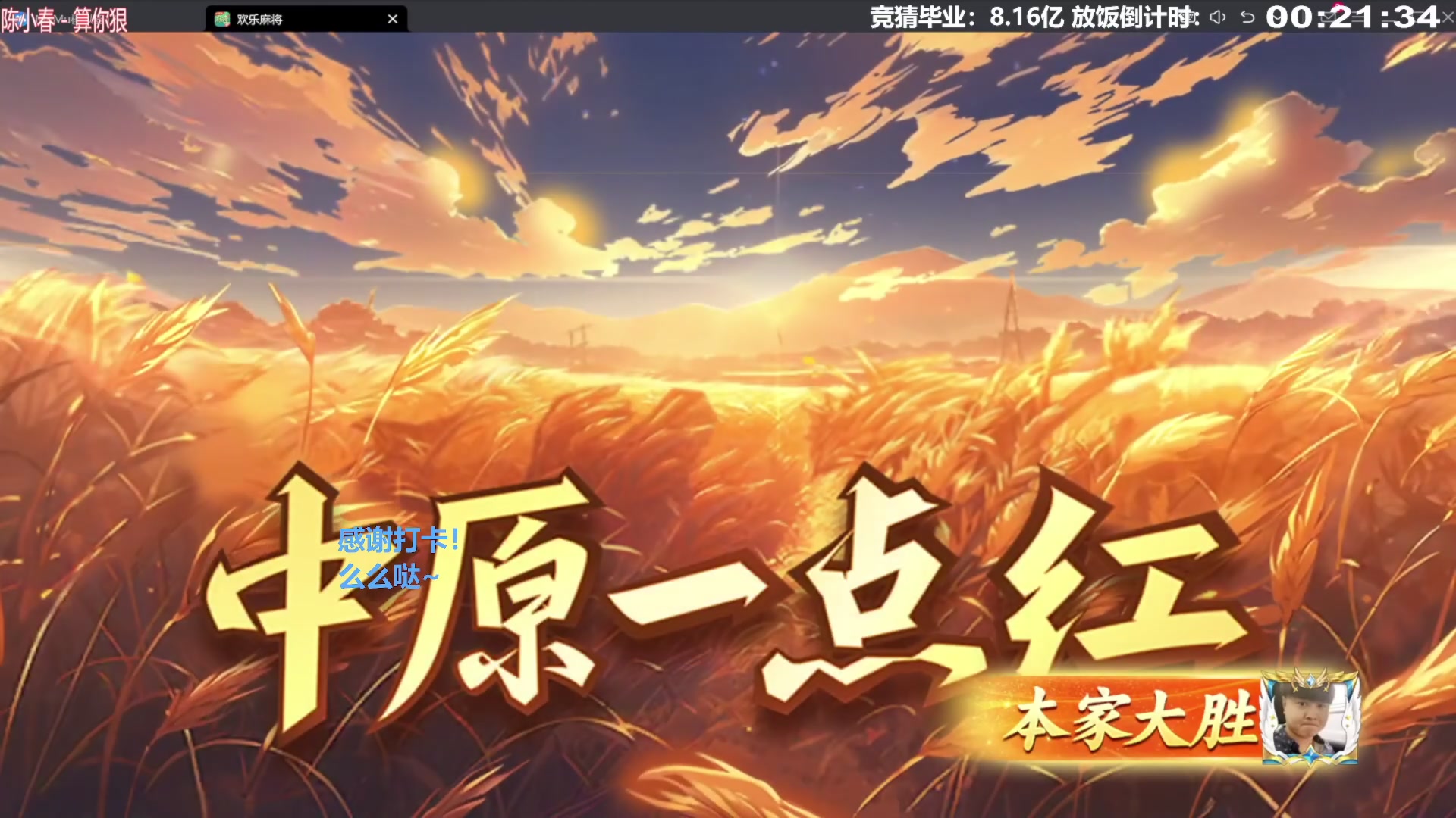 我在斗鱼看靓旭直播欢乐麻将