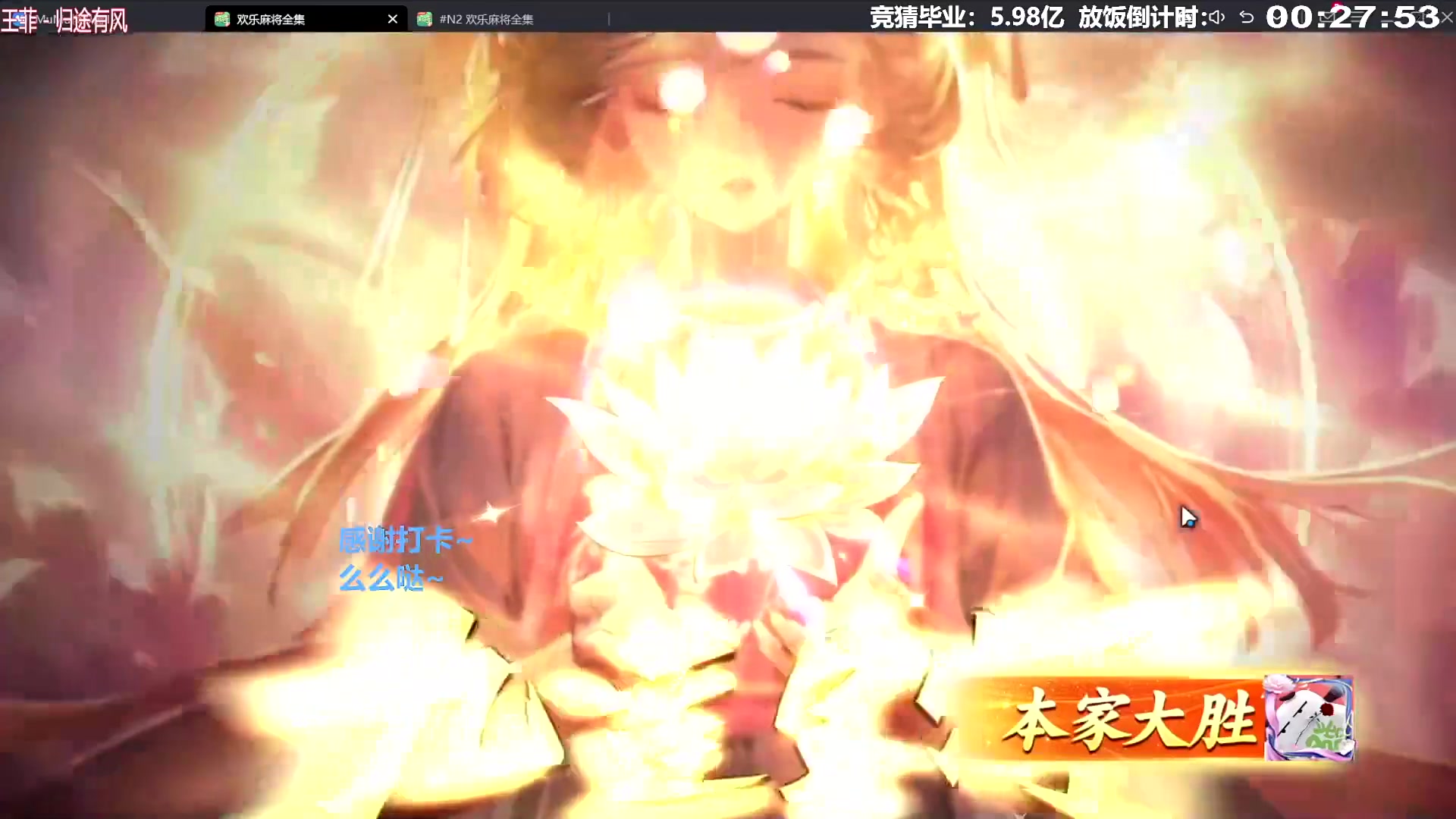 我在斗鱼看靓旭直播欢乐麻将