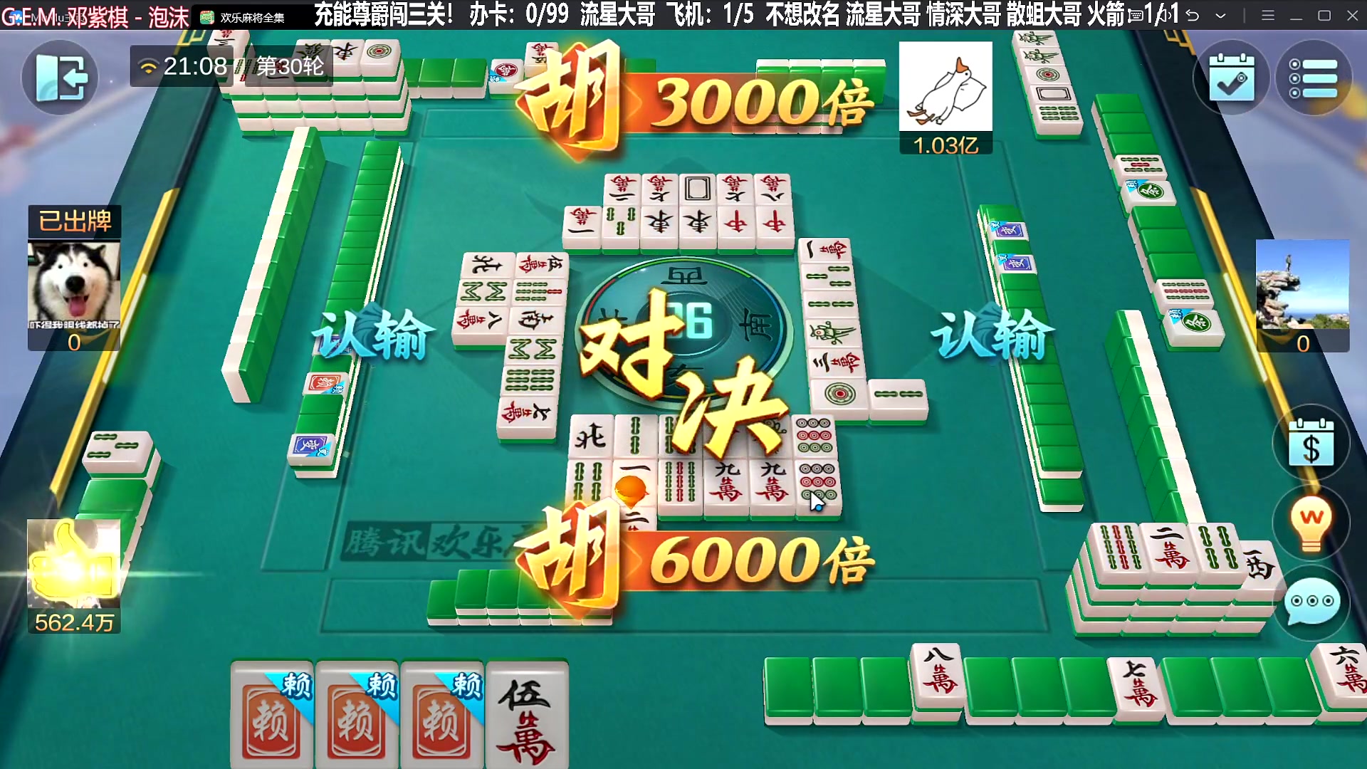 【欢乐麻将】靓旭的精彩时刻 20230822 21点场