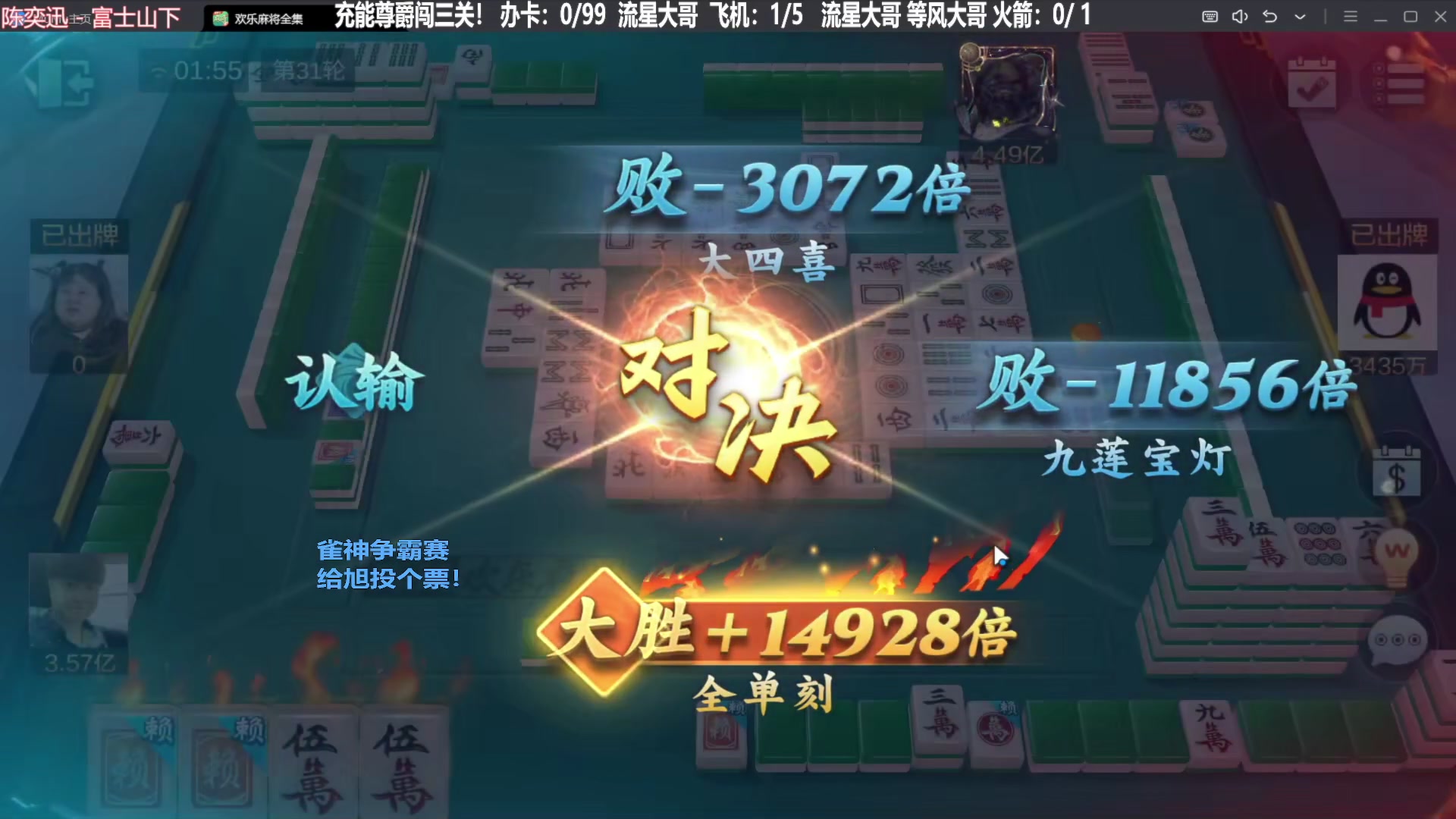 【欢乐麻将】靓旭的精彩时刻 20231112 10点场