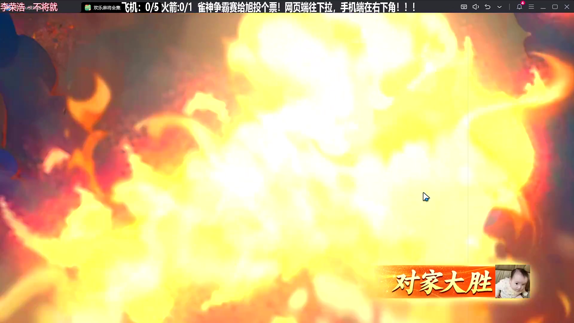 【欢乐麻将】靓旭的精彩时刻 20231114 20点场