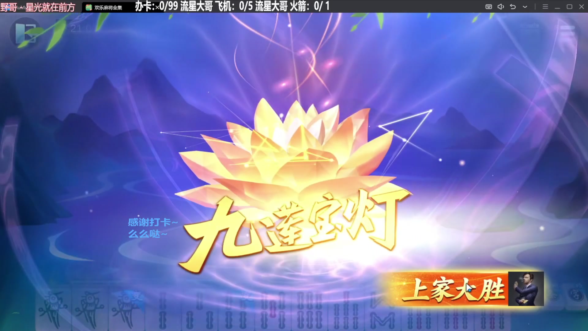 【欢乐麻将】靓旭的精彩时刻 20231208 20点场