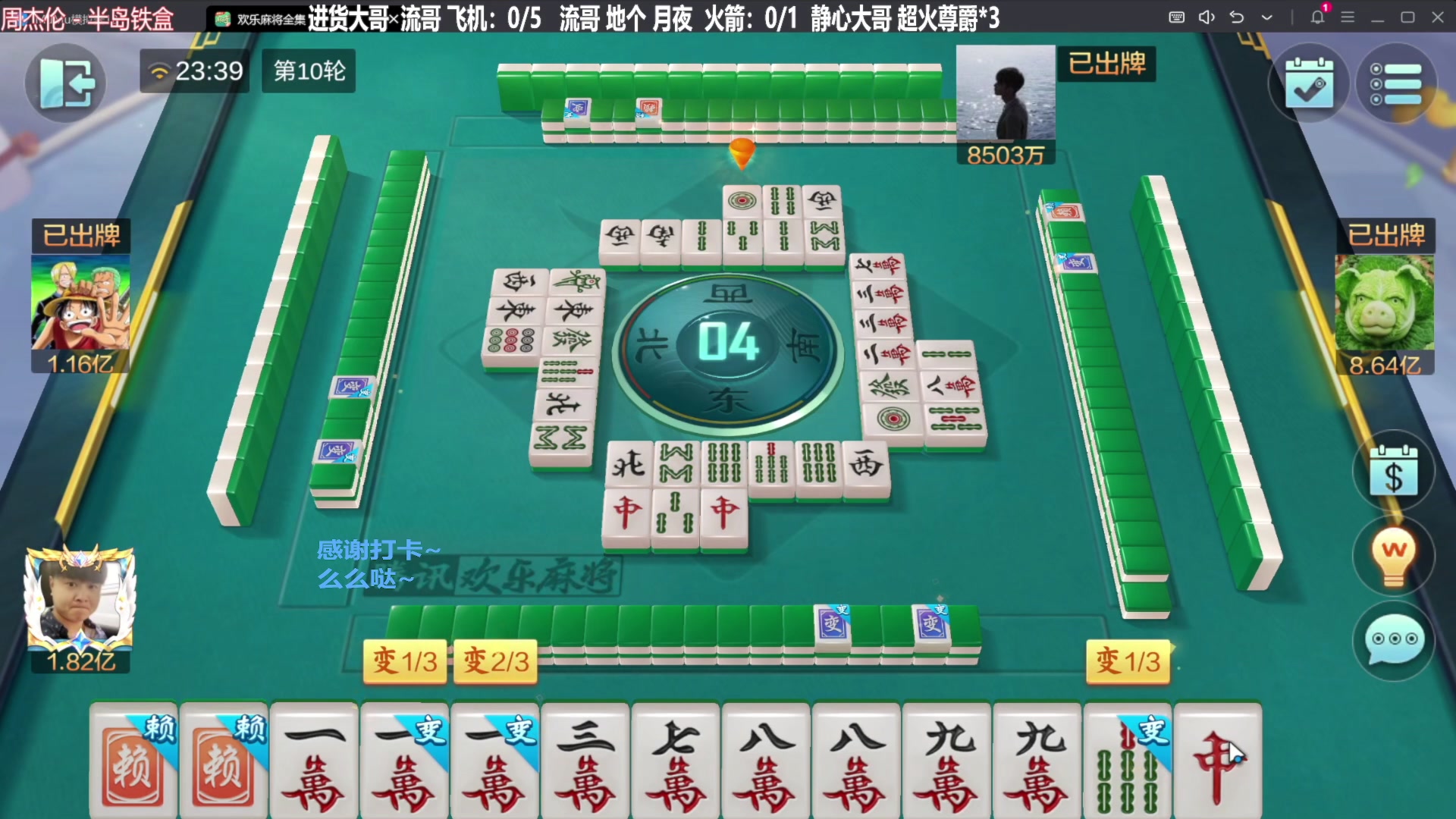 【欢乐麻将】靓旭的精彩时刻 20231212 20点场
