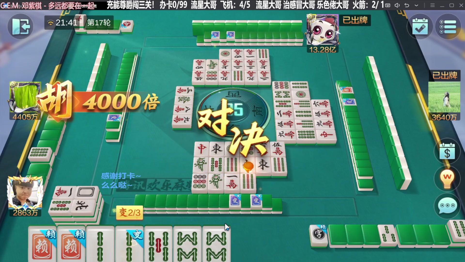 【欢乐麻将】靓旭的精彩时刻 20231217 20点场