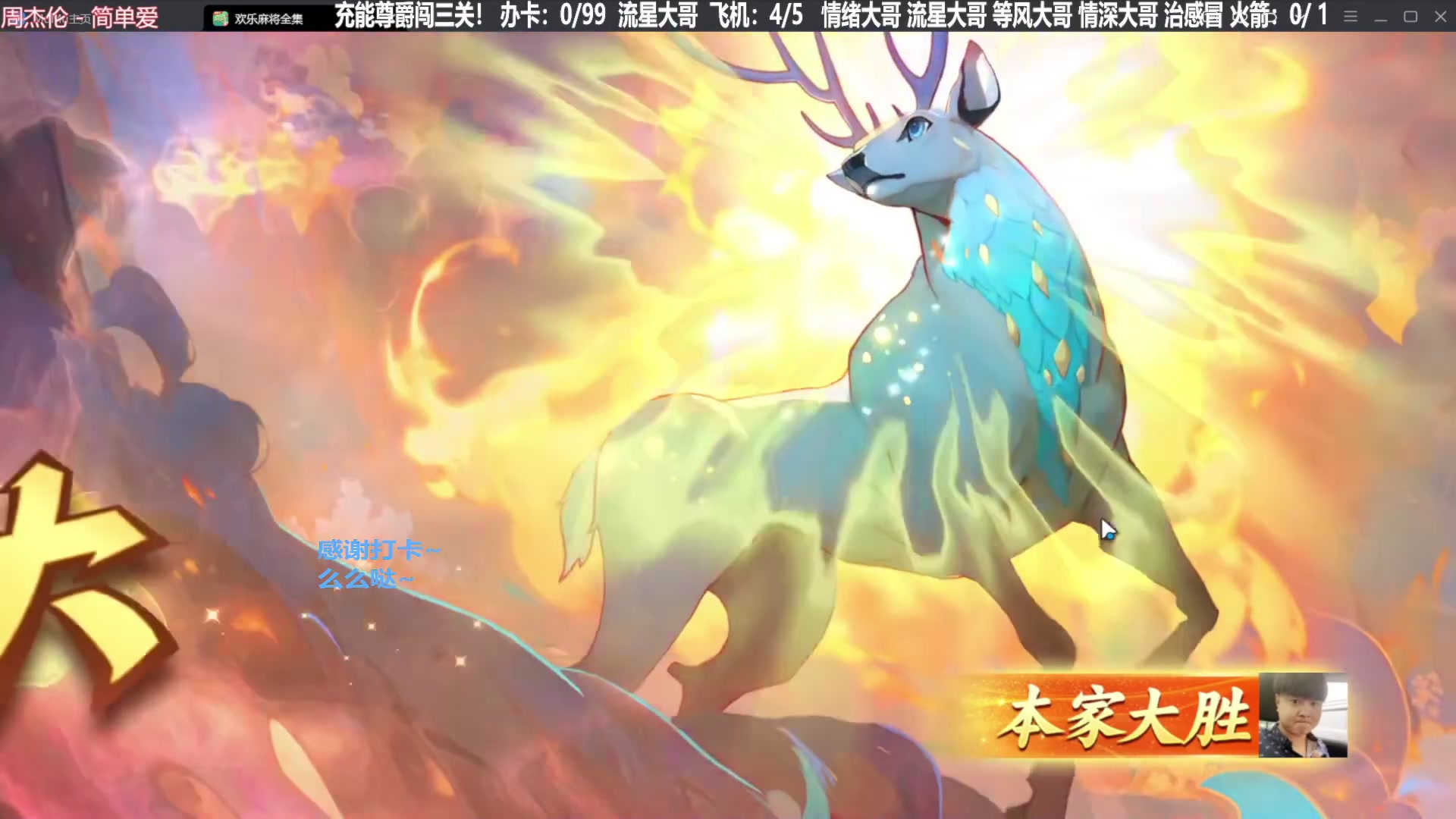 【欢乐麻将】靓旭的精彩时刻 20240127 19点场