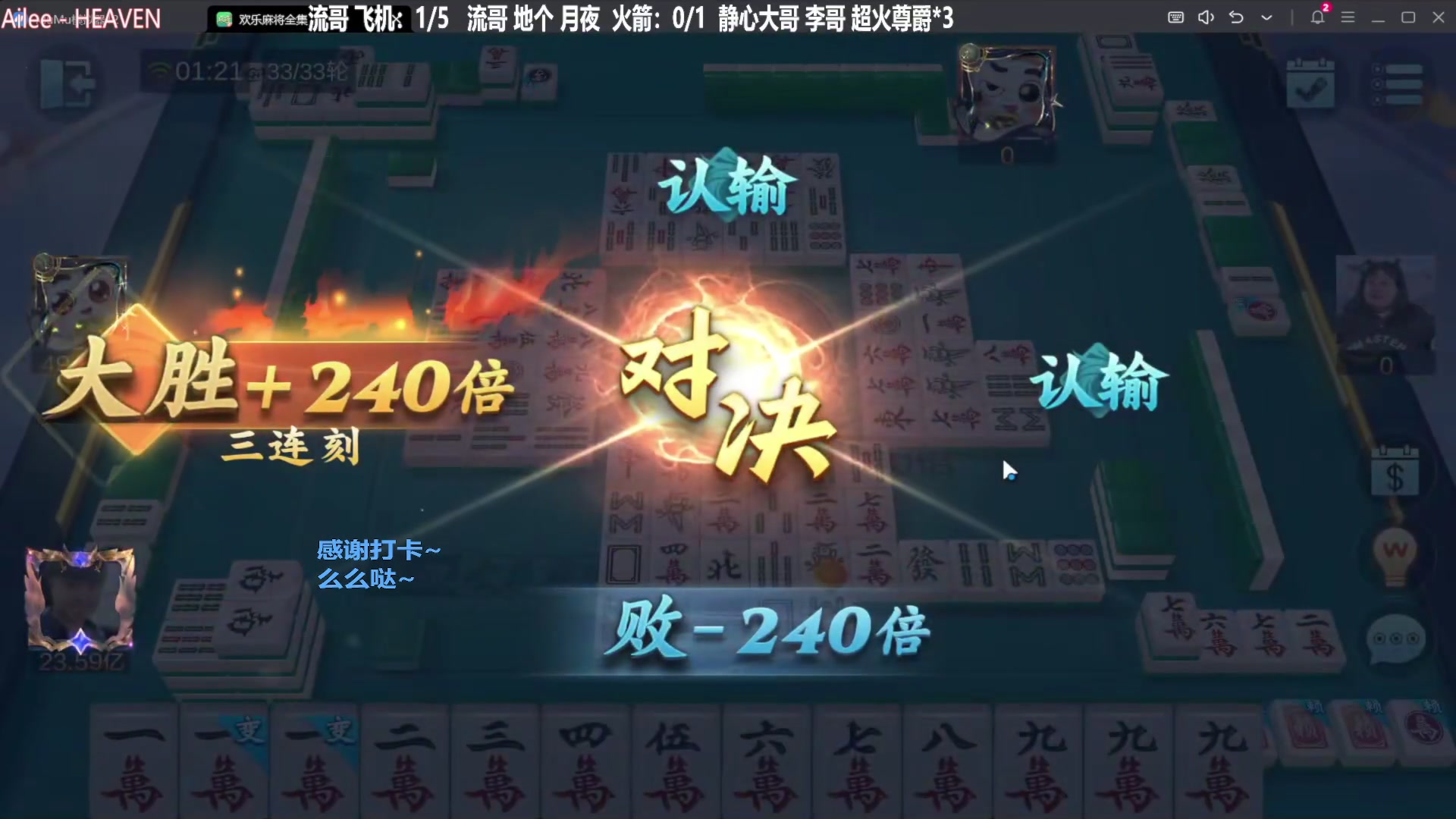 【欢乐麻将】靓旭的精彩时刻 20240211 21点场