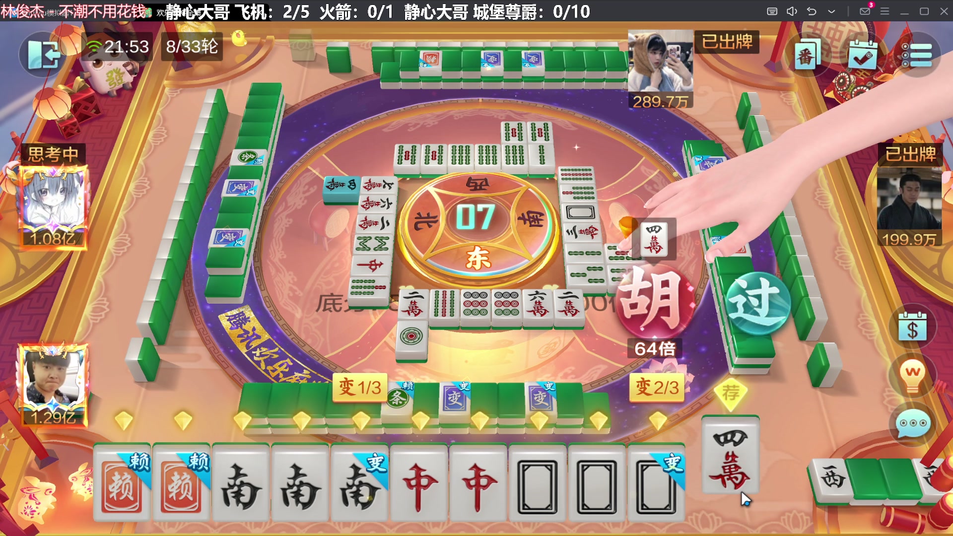【欢乐麻将】靓旭的精彩时刻 20240218 21点场