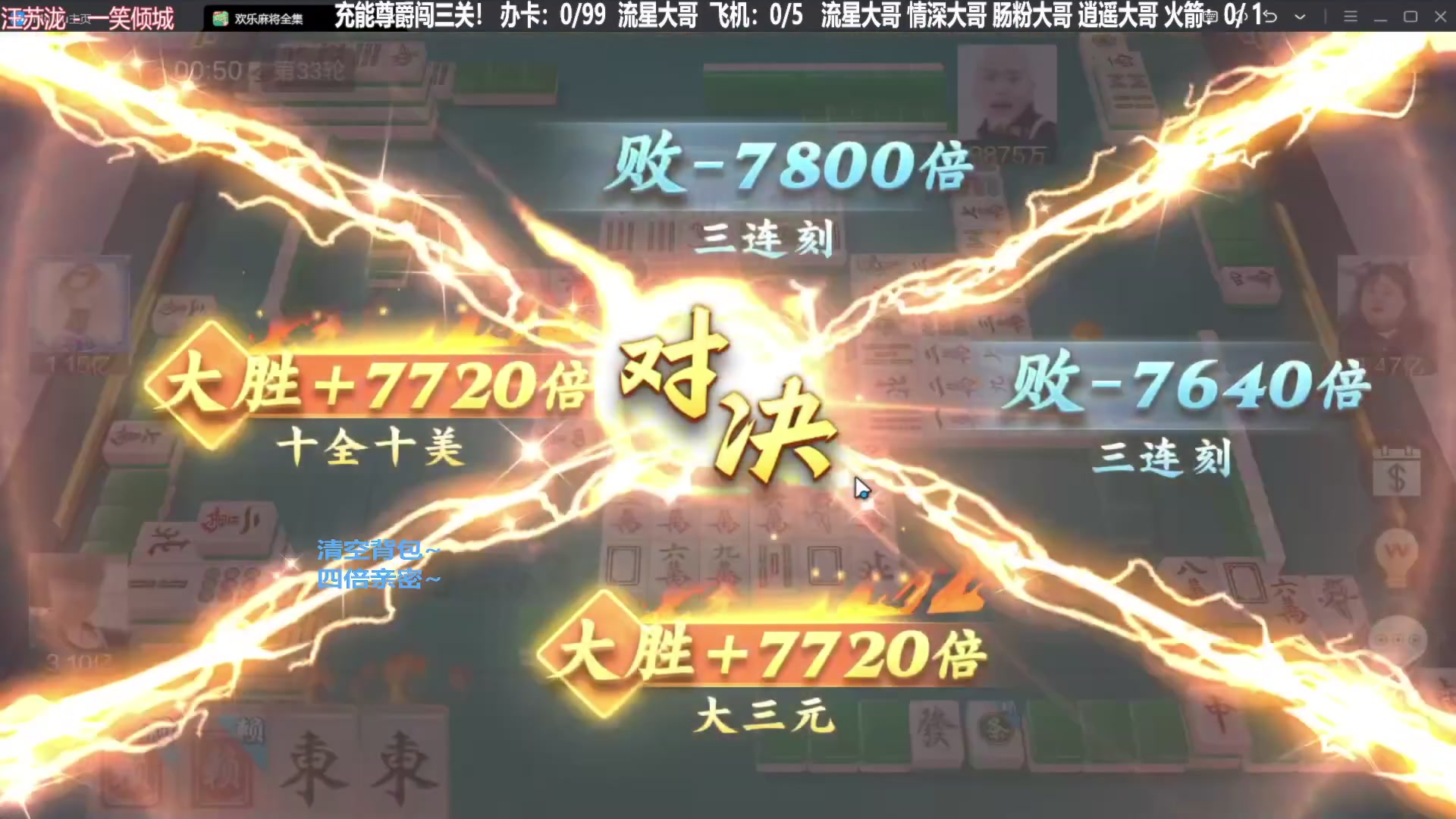【欢乐麻将】靓旭的精彩时刻 20231010 11点场