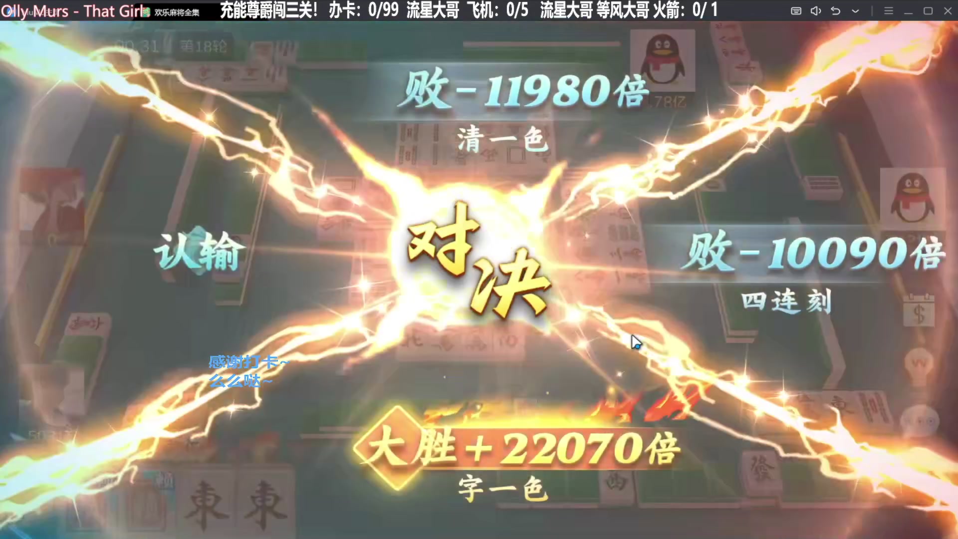 【欢乐麻将】靓旭的精彩时刻 20231218 06点场