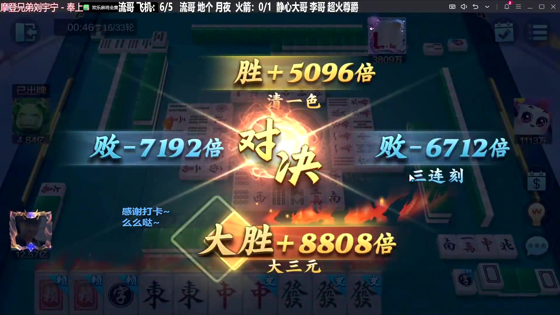 【欢乐麻将】靓旭的精彩时刻 20231223 12点场