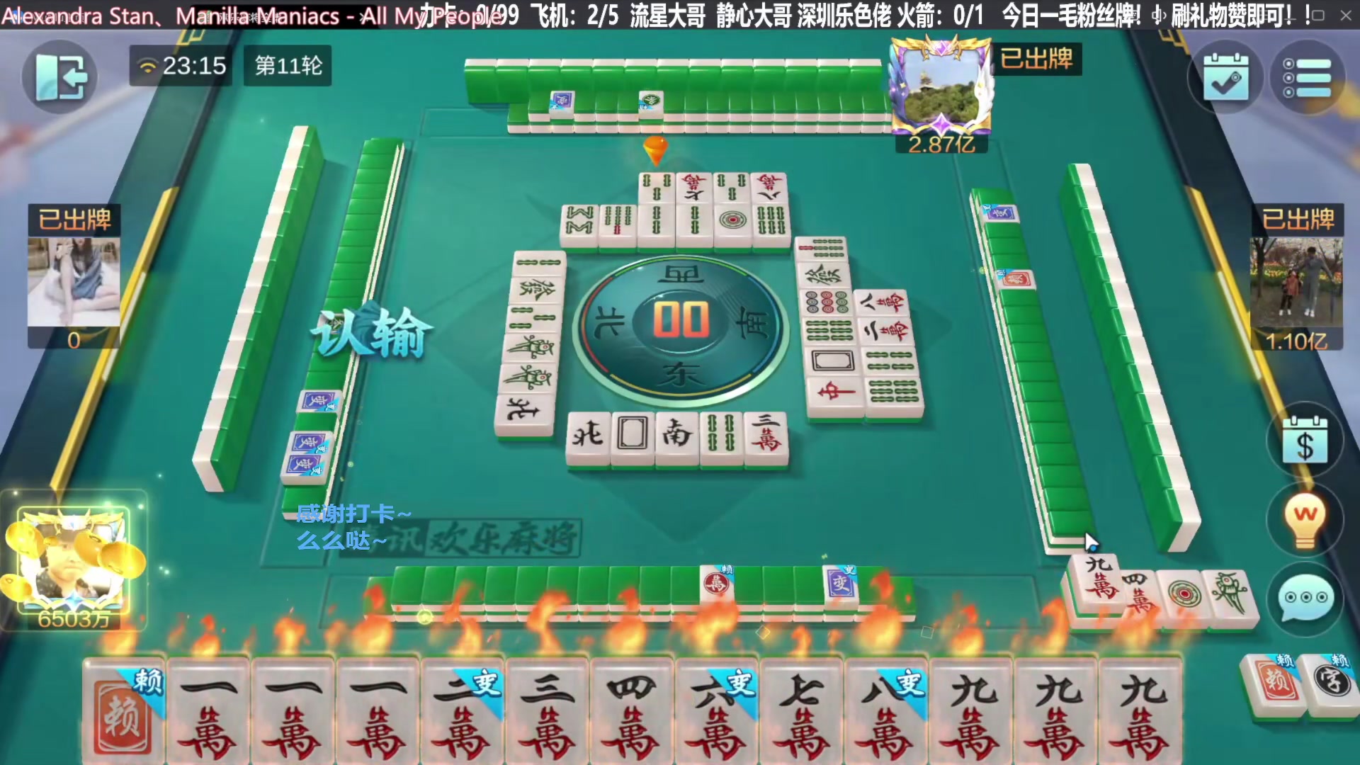 【欢乐麻将】靓旭的精彩时刻 20231230 09点场