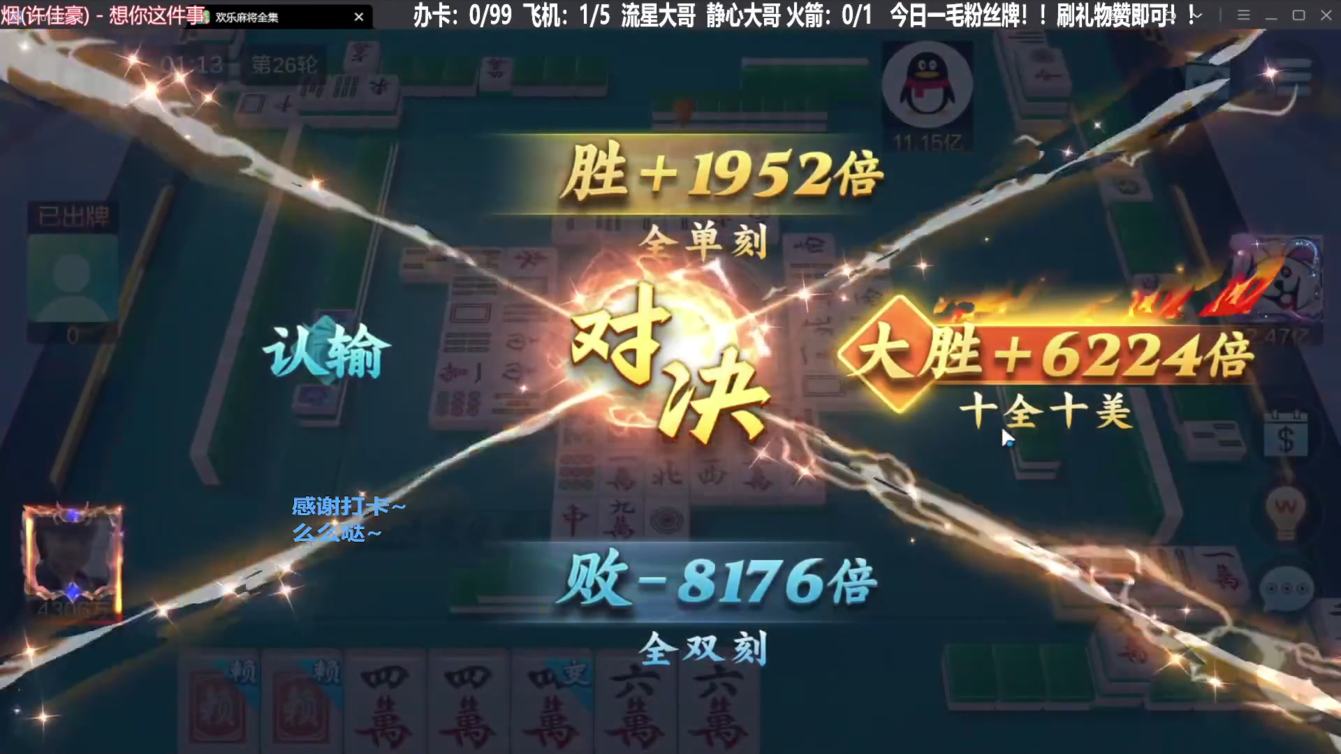 【欢乐麻将】靓旭的精彩时刻 20231213 06点场
