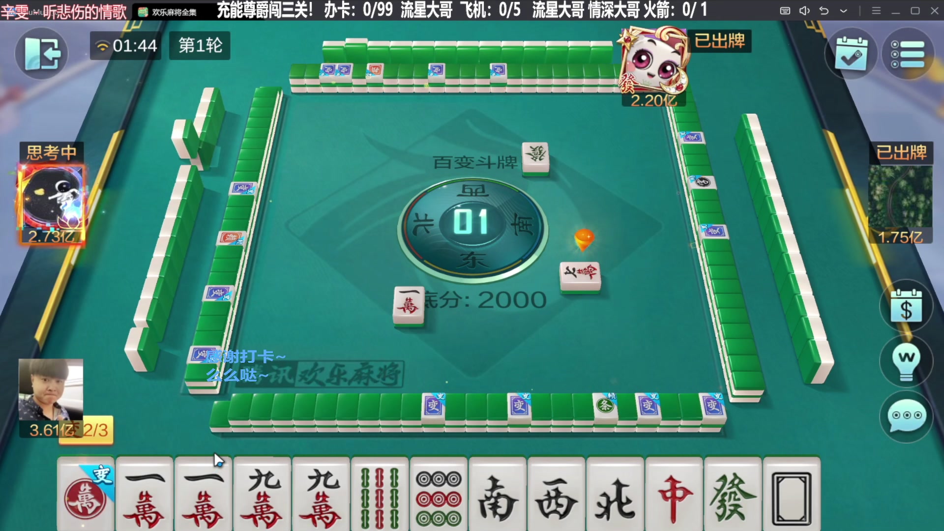 【欢乐麻将】靓旭的精彩时刻 20240115 07点场