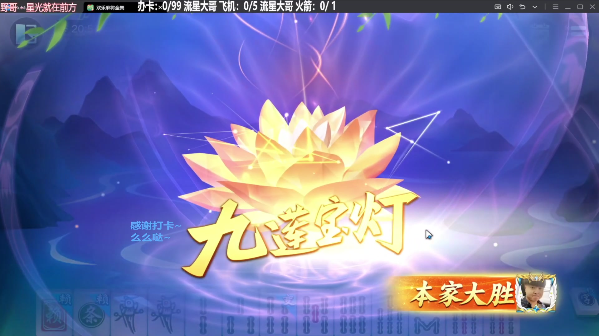 【欢乐麻将】靓旭的精彩时刻 20240128 07点场