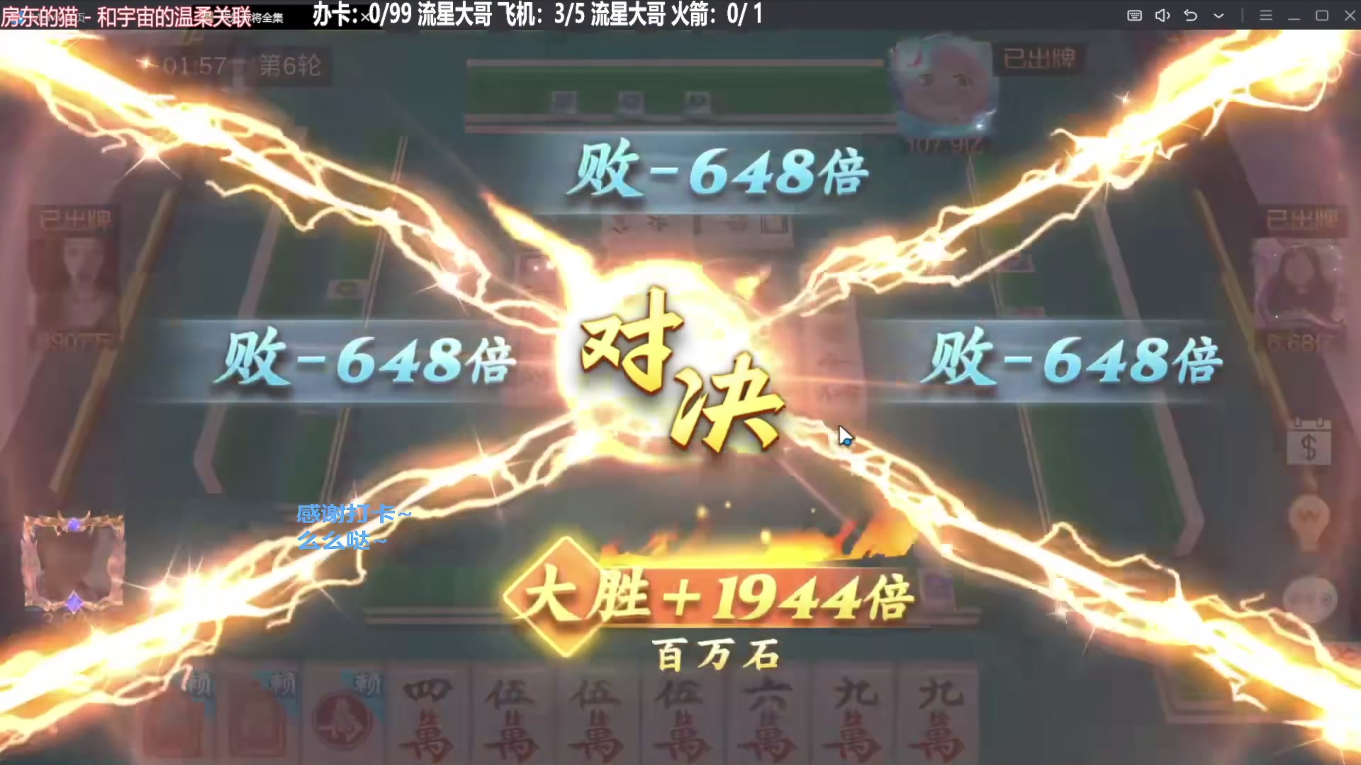 【欢乐麻将】靓旭的精彩时刻 20240129 07点场