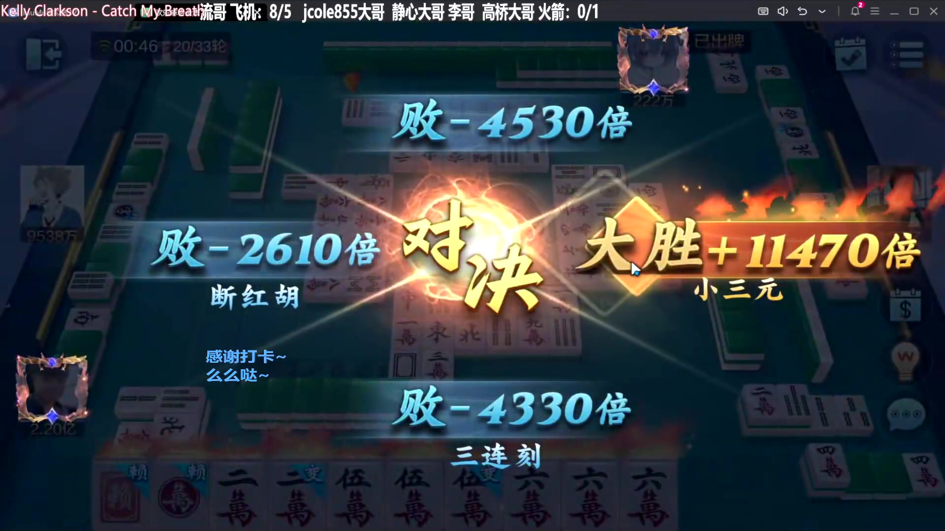 【欢乐麻将】靓旭的精彩时刻 20240308 07点场