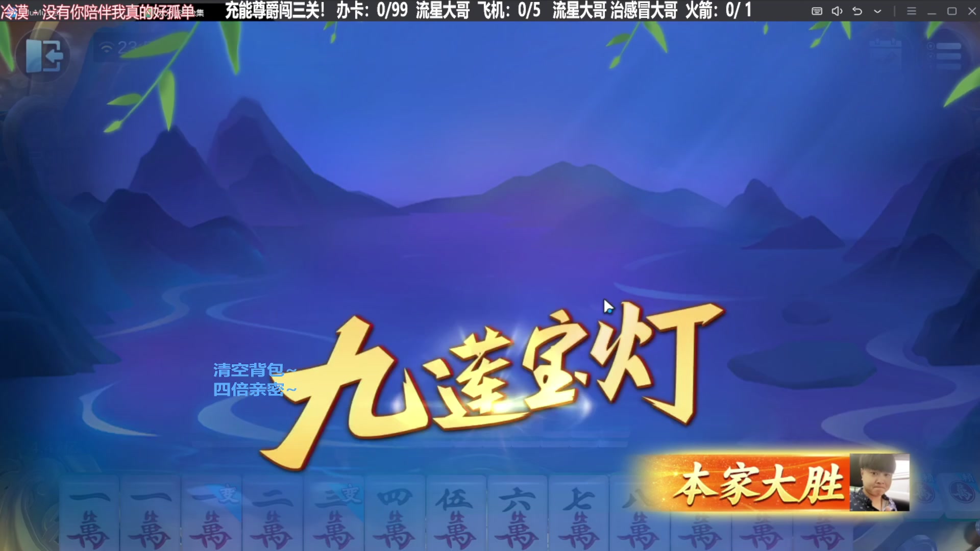 【欢乐麻将】靓旭的精彩时刻 20231024 06点场