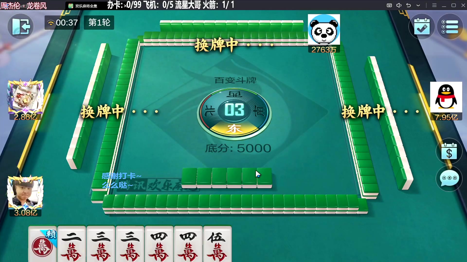 【欢乐麻将】靓旭的精彩时刻 20231129 07点场
