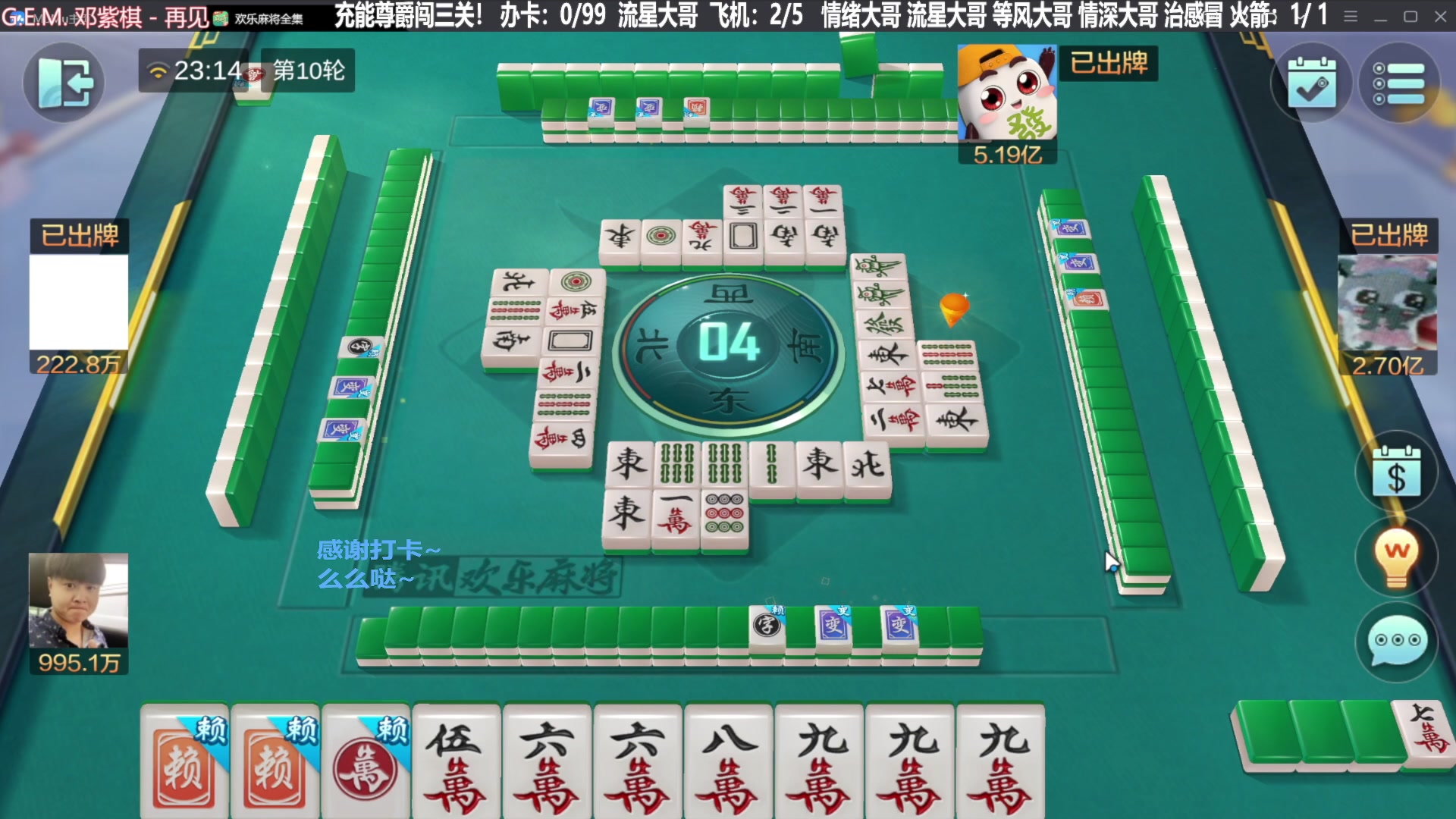 【欢乐麻将】靓旭的精彩时刻 20231217 14点场