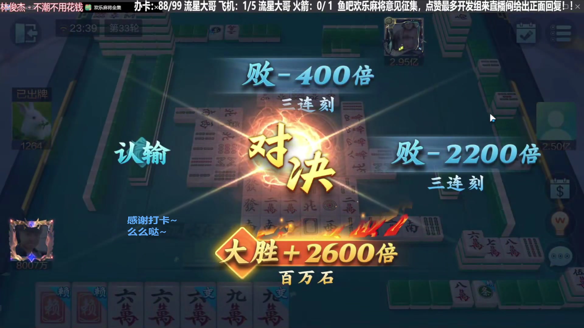 【欢乐麻将】靓旭的精彩时刻 20240104 07点场