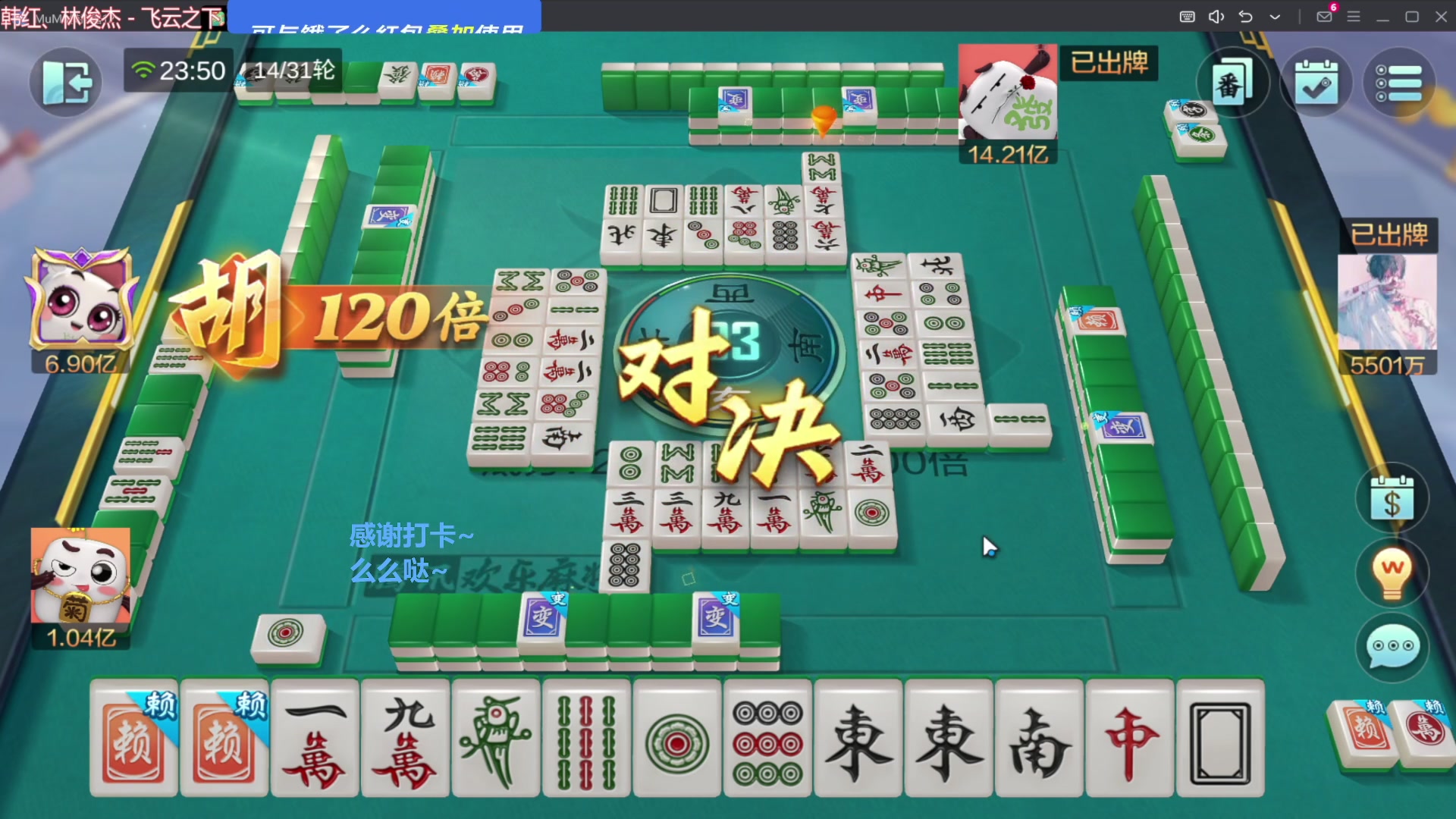 【欢乐麻将】靓旭的精彩时刻 20250604 07点场