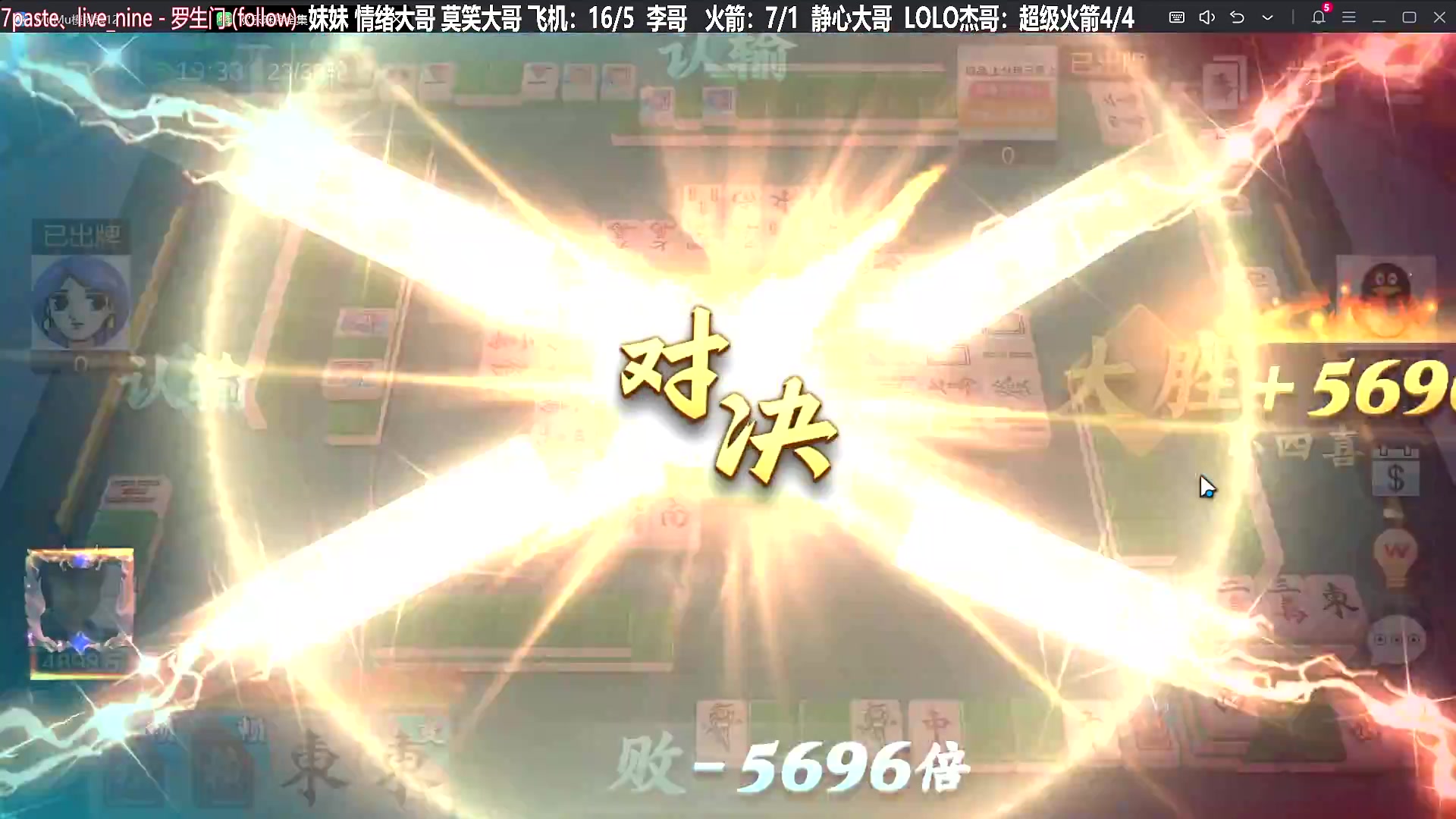 【欢乐麻将】靓旭的精彩时刻 20231225 19点场