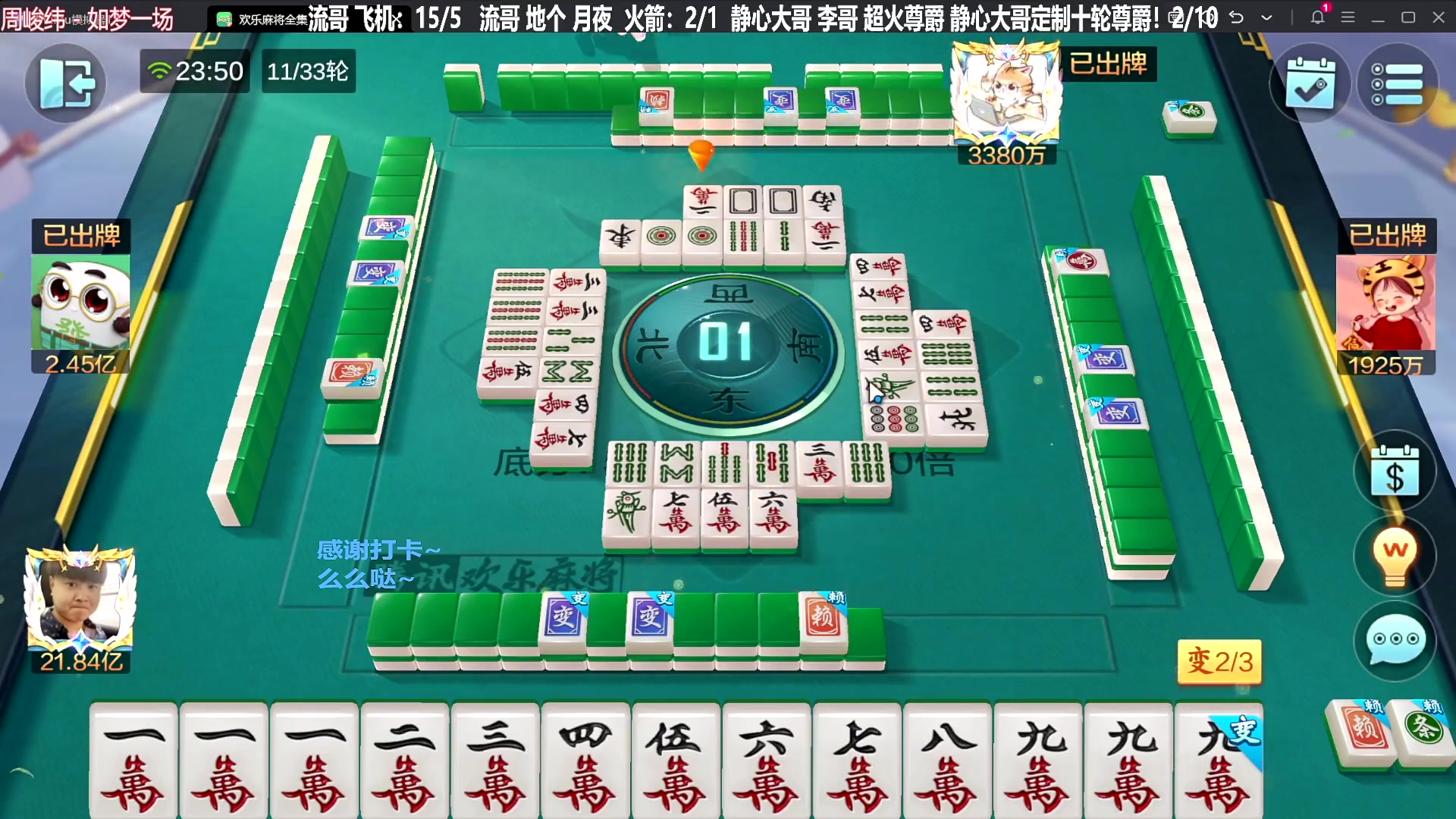 【欢乐麻将】靓旭的精彩时刻 20231227 23点场