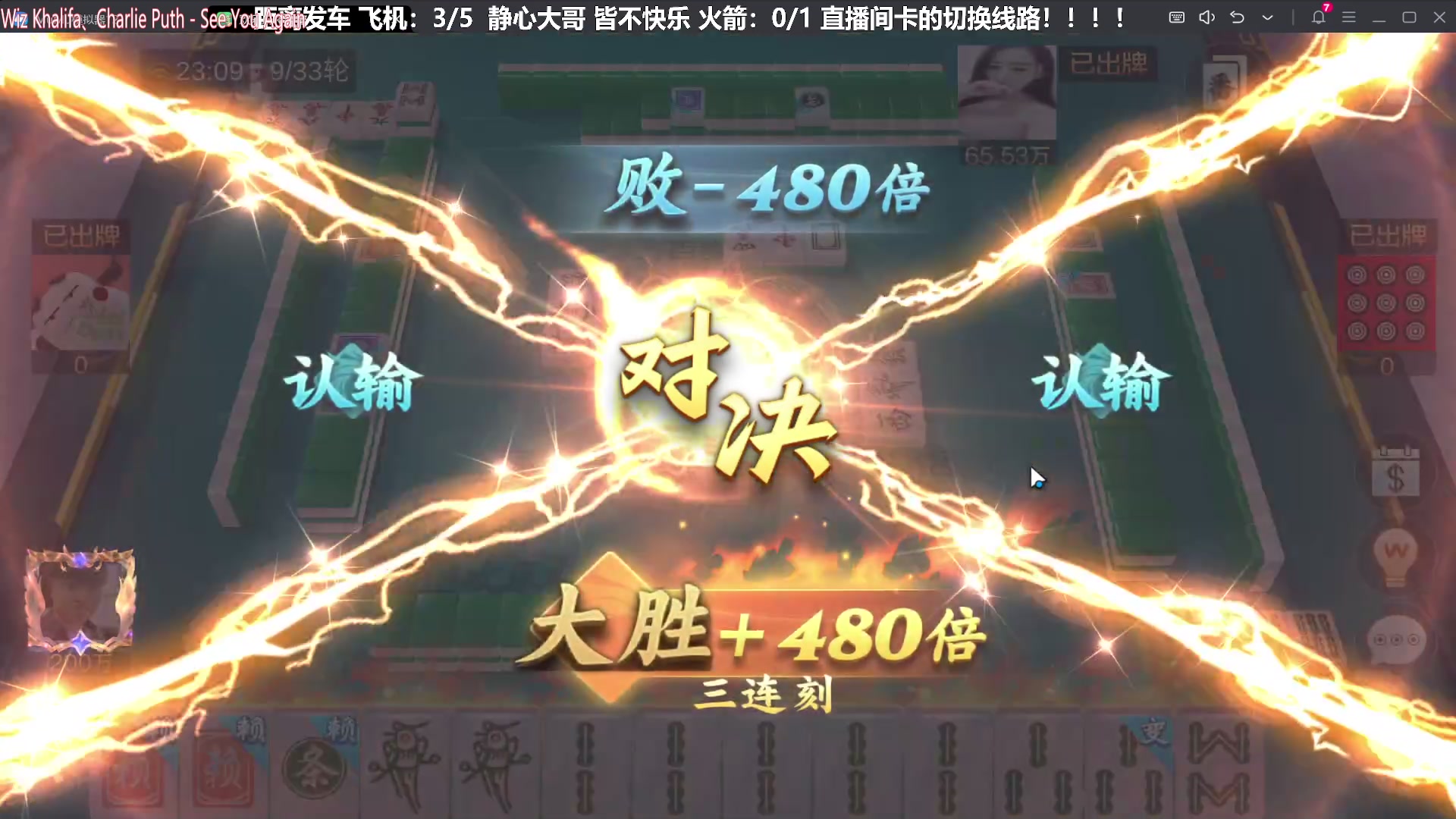 【欢乐麻将】靓旭的精彩时刻 20240120 23点场