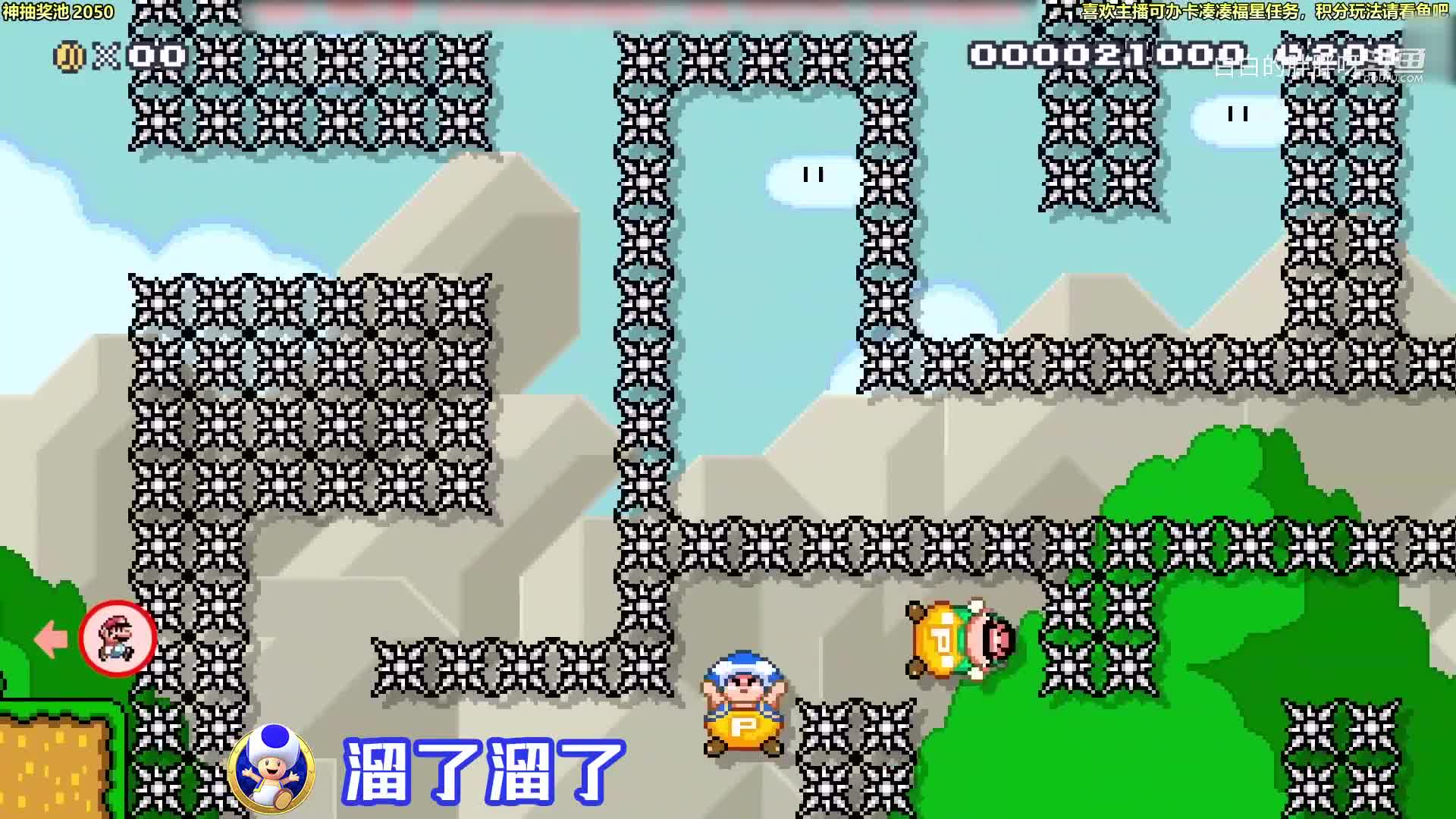 【马里奥制造】白白的胖胖呀的精彩时刻 20210618 09点场