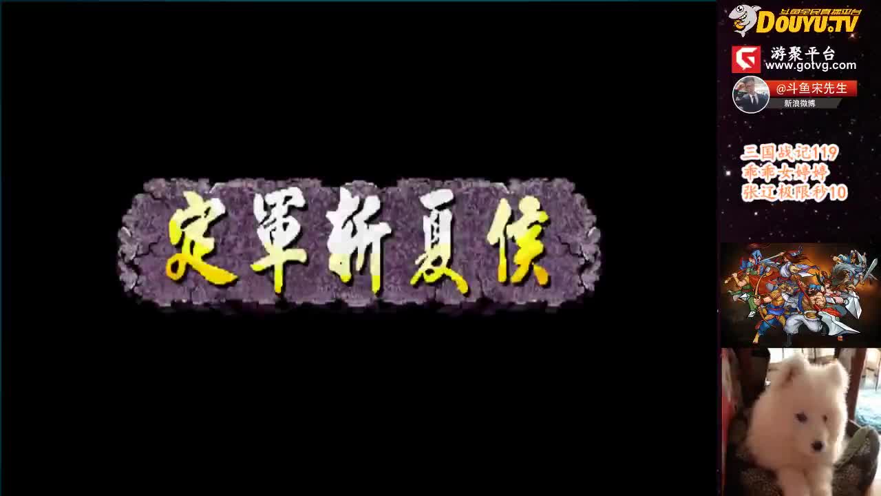 【三国战纪】宋先生的精彩时刻 20210103 10点场