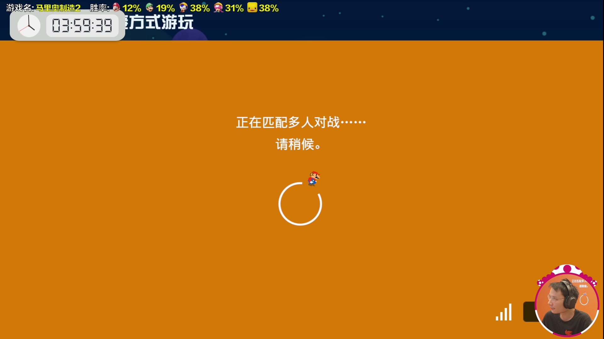 我在斗鱼看超级小桀直播马里奥制造